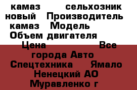 камаз 45143 сельхозник новый › Производитель ­ камаз › Модель ­ 45 143 › Объем двигателя ­ 7 777 › Цена ­ 2 850 000 - Все города Авто » Спецтехника   . Ямало-Ненецкий АО,Муравленко г.